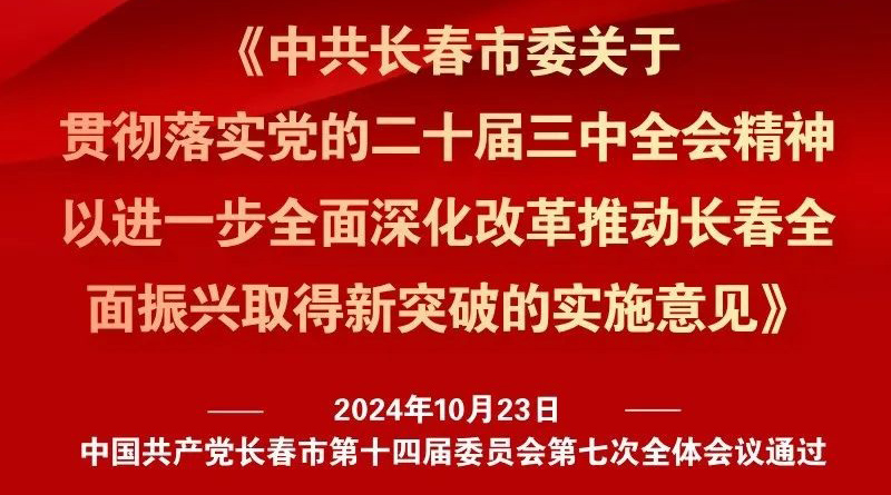 中共長春市委十四屆七次全會《實施意見》，一圖全解！