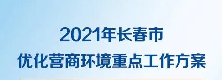 一圖讀懂2021年長(zhǎng)春市優(yōu)化營(yíng)商環(huán)境重點(diǎn)工作方案