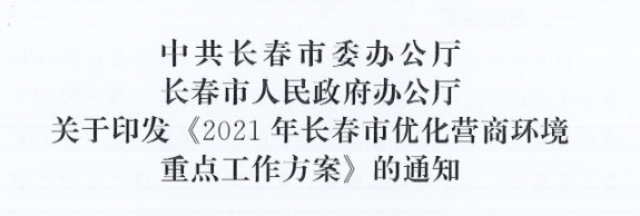 長(zhǎng)發(fā)辦〔2021〕14號(hào) 中共長(zhǎng)春市委辦公廳、長(zhǎng)春市人民政府辦公廳關(guān)于印發(fā)《2021年長(zhǎng)春市優(yōu)化營(yíng)商環(huán)境重點(diǎn)工作方案》的通知