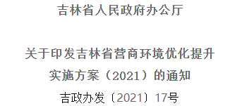 2021年優(yōu)化提升營(yíng)商環(huán)境，吉林省要這么干！